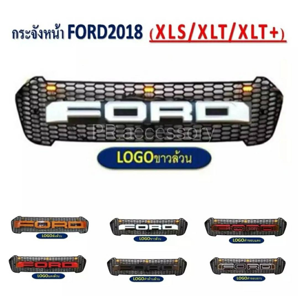 PR กระจังหน้า FORD RANGER โลโก้ Ford ขาวล้วน (มีไฟ) ปี 2018 XLS / XLT / XLT