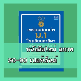 หนังสือม.1 เตรียมสอบเข้า ม.1 โรงเรียนสาธิตและโรงเรียนดัง 9786164491069