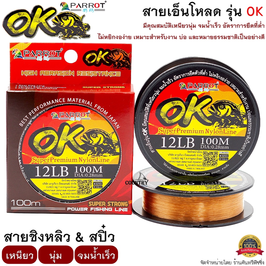 สายเอ็น PARROT OK 100M เหนียว นุ่ม จมน้ำเร็ว ชิงหลิว&สปิ๋ว ไม่ควรพลาด