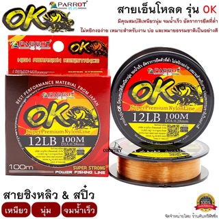 สายเอ็น PARROT OK 100M เหนียว นุ่ม จมน้ำเร็ว ชิงหลิว&amp;สปิ๋ว ไม่ควรพลาด