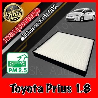 HEPA Hepaแท้ Filter Air กรองแอร์HEPA เกรดพรีเมี่ยม ฟิลเตอร์ โตโยต้า พรีอุส Toyota Prius 1.8 พีอูส (กรอง pm2.5 ได้)