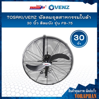 🔥🔥ถูกที่สุด🔥🔥  VENZ พัดลมอุตสาหกรรมใบดำ 30 นิ้ว ติดผนัง FB75  (พัดลม+มอเตอร์)  📢📢สั่งครั้งละ 1 ตัวเท่านั้น📢📢