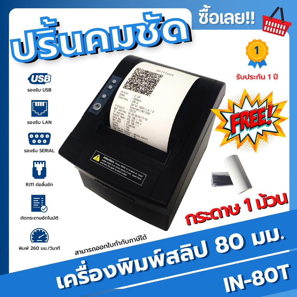 เครื่องพิมพ์ใบเสร็จหัวความร้อนขนาด 80 มม. (Thermal Printer 80 mm.) รุ่น IN-80T