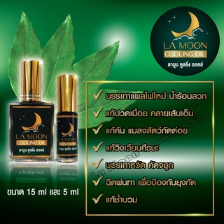 ไมเกรน ปวดเมื่อย สมุนไพรสูตรเย็น กลิ่นหอมสดชื่น Lamoon cooling oil