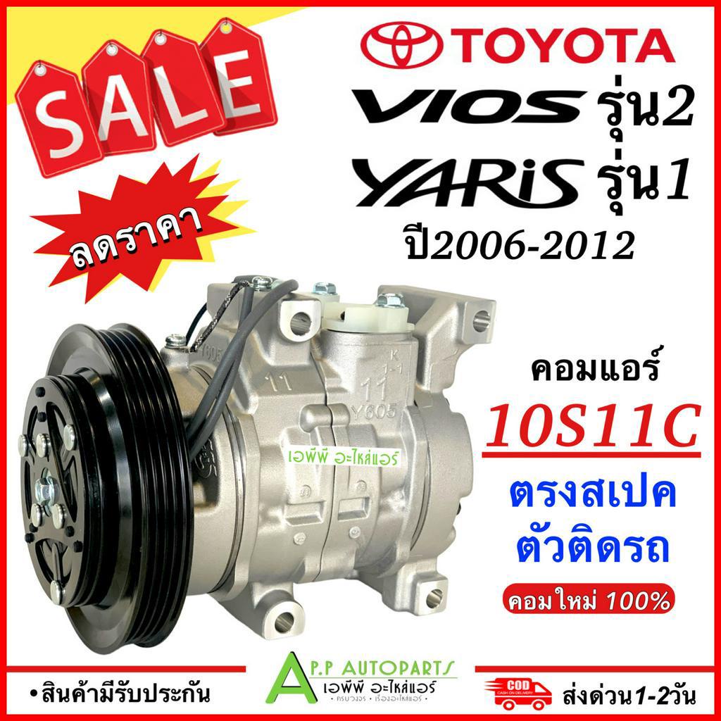 คอมแอร์ โตโยต้า วีออส ยารีส ปี 2006-2012 (DTA-004 Vios 2007) TOYOTA YARIS VIOS รุ่น 2 คอมแอร์รถยนต์ 