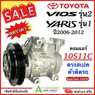 คอมแอร์ โตโยต้า วีออส ยารีส ปี 2006-2012 (TFF Vios 2007) TOYOTA YARIS VIOS รุ่น 2 คอมแอร์รถยนต์ 10S11C สายพาน 4 ร่อง