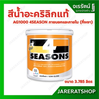 TOA สีน้ำอะคริลิกแท้ 4 Seasons AG1000 สําหรับภายนอกและภายใน (กึ่งเงา) 3.785 ลิตร โฟร์ซีซั่นส์