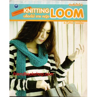 งานประดิษฐ์-บล็อกไม้ชายหญิง Knitting Loom