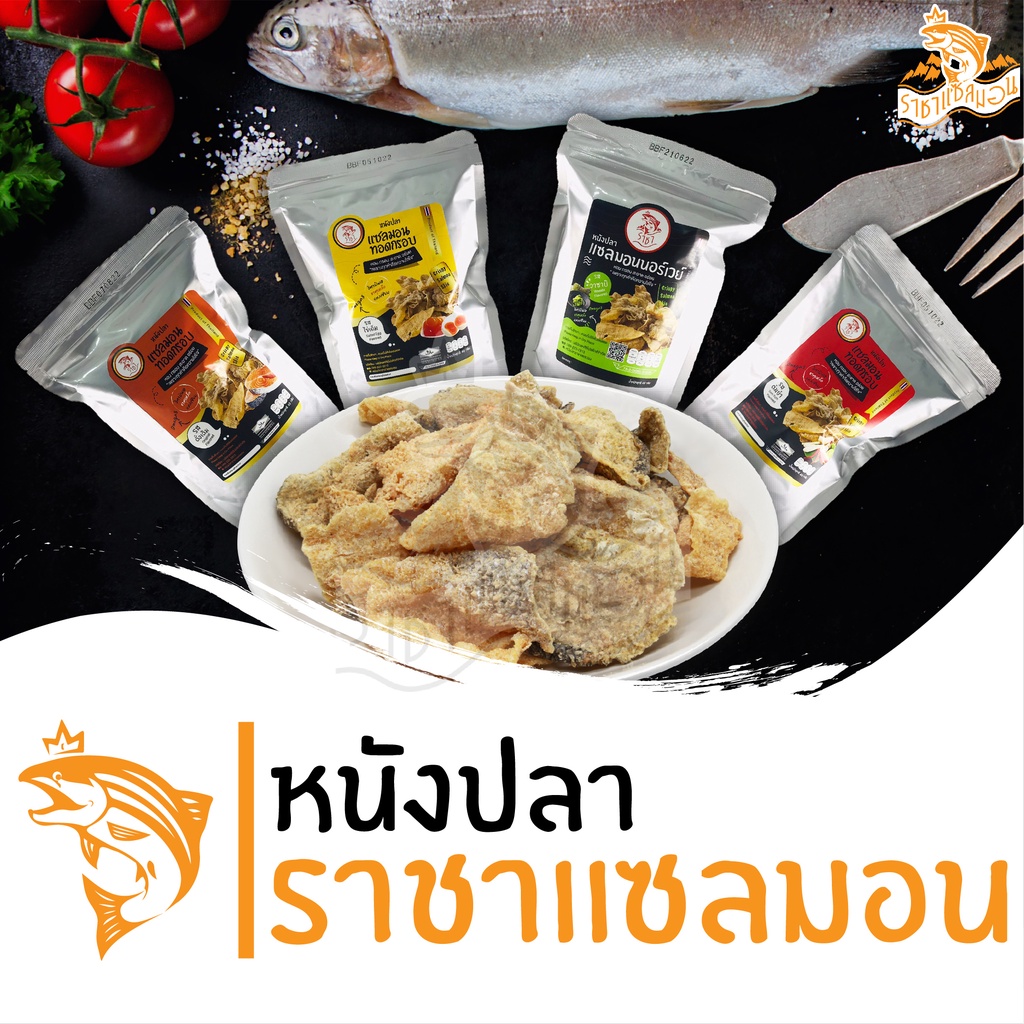 💥พร้อมส่ง💥 หนังปลาราชาแซลมอน 4 รสชาติให้เลือก ดั้งเดิม ไข่เค็ม ต้มยำ วาซาบิ หนังปลาทอด หนังปลากรอบ C