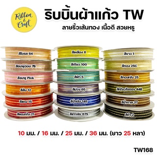 TW168 ริบบิ้นผ้าแก้วTW 10 มม./16 มม./25 มม./36 มม. (ยาว 25 หลา) ราคาถูก  ✅พร้อมส่ง*แจ้งสีทางแชทค่ะ