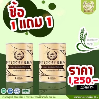 โปร 1 แถม 1  ส่งฟรี  มีของแถม จมูกข้าวกล้องไรซ์เบอร์รี่ VVIP Riceberry