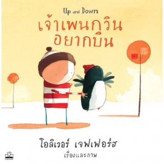 เจ้าเพนกวินอยากบิน U and Down Oliver Jeffers ราคาปก 215 บาท