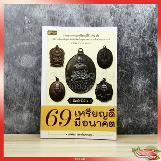 ขายหนังสือ  69 เหรียญดีมีอนาคต