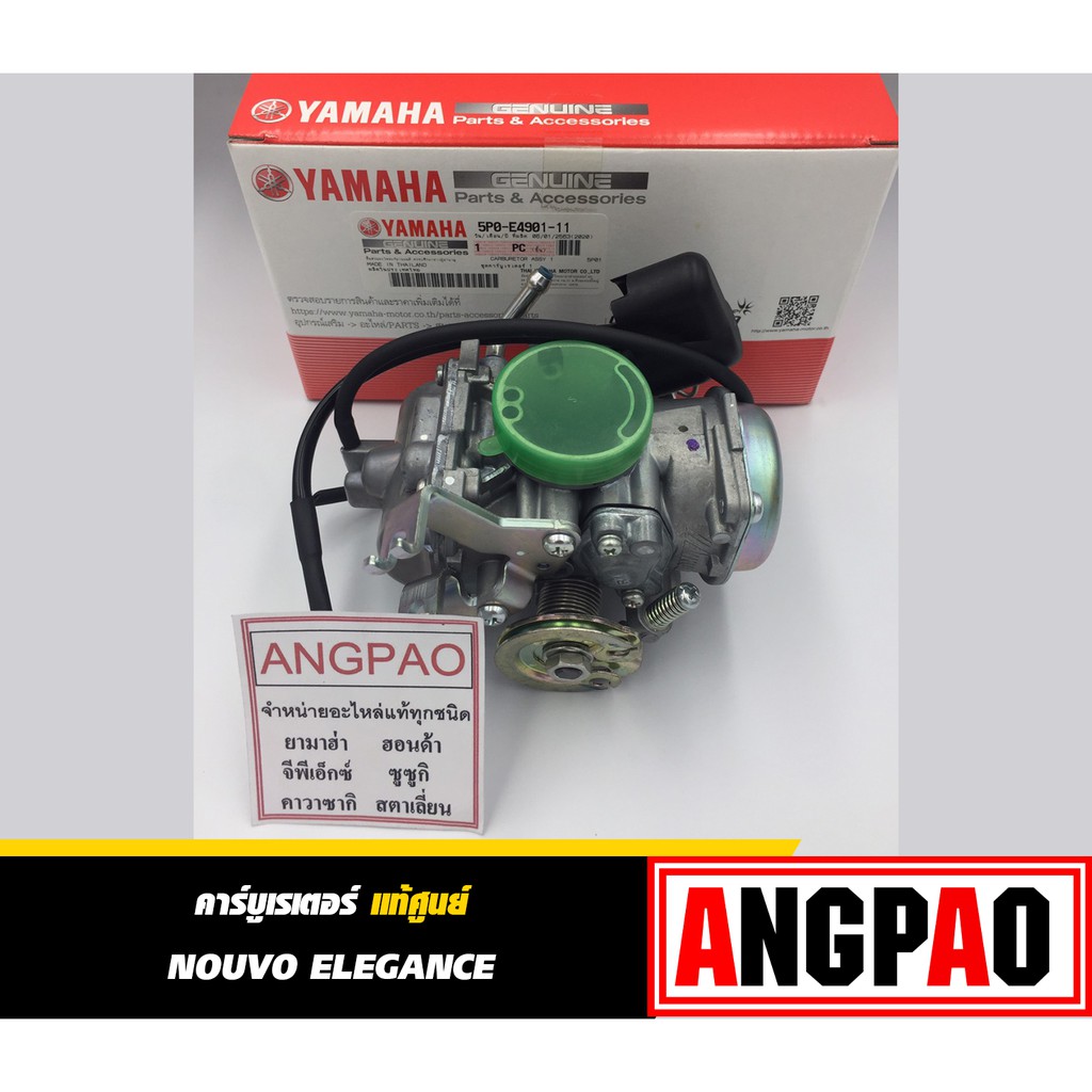 คาร์บูเรเตอร์ แท้ ยามาฮ่า นูโว อิลิแกนซ์ (YAMAHA NOUVO ELEGANCE/ CARBURETOR  )คาบู คาร์บู รหัส 5P0-E4901-11