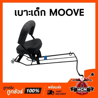 เบาะเด็ก MOOVE / มูฟ เบาะเด็กมอเตอร์ไซด์