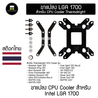 ขาแปลง LGA 1700 สำหรับ Thermalright CPU Cooler