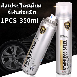 สีพ่นรถยนต์ สีสเปรย์โครเมี่ยม สีพ่นล้อแม็ก 350ml สเปรย์ซ่อมสีรถสีพ่นล้อแม็ก สีกระป๋องพ่นรถ สีโครเมี่ยมแท้ สีโครเมี่ยมเงา