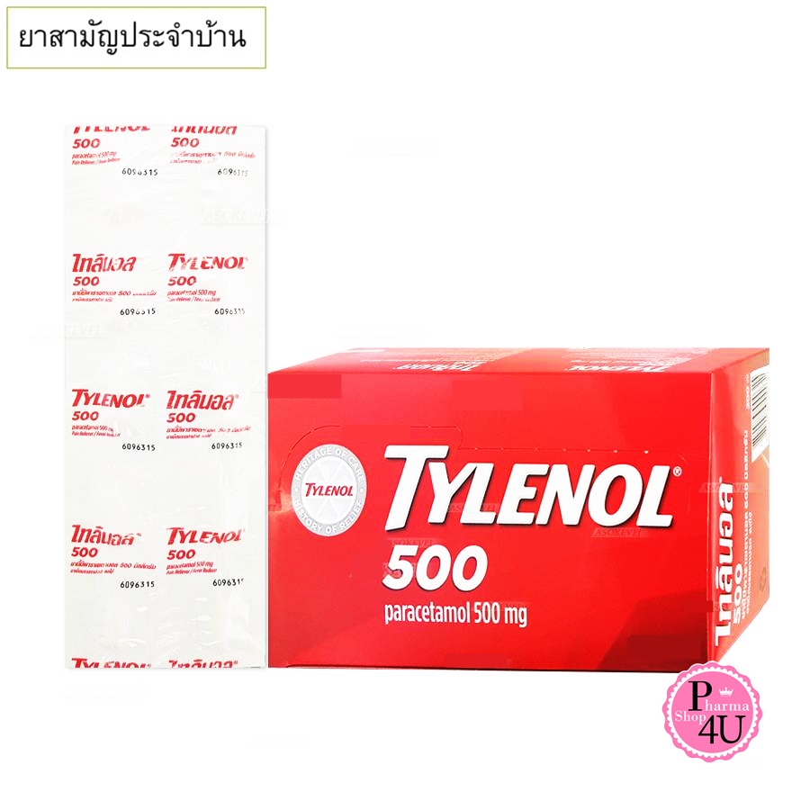 Tylenol (พาราเซตามอล)ไทลีนอล 500 mg เม็ดรี ยกกล่อง (แผงละ 10 เม็ด)20แผง 200เม็ด