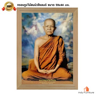 (9590) กรอบรูปไม้สนนิวซีแลนด์ หลวงตาพระมหาบัว ญาณสัมปันโน วัดป่าบ้านตาด อุดรธานี  ขนาด 59x44 ซม.