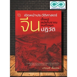 หนังสือ เปิดหน้าประวัติศาสตร์จีน ตั้งแต่สมัยโบราณจนถึงยุคปฏิวัติ : ประวัติศาสตร์ อารยธรรม วัฒนธรรม ประวัติศาสตร์จีน