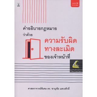 คำอธิบายกฎหมาย ว่าด้วย ความรับผิดทางละเมิดของเจ้าหน้าที่ (ศ.ดร.ชาญชัย แสวงศักดิ์) ปีที่พิมพ์ : สิงหาคม 2565 (ครั้งที่ 12