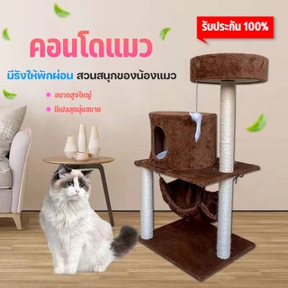 คอนโดแมว บ้านแมว ของเล่นแมว ความสูง 90 cm  ที่ลับเล็บแมว คอนโดแมว ที่ฝนเล็บแมว Cat climbing frame พร้อมส่งในไทย