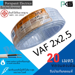 PKS สายไฟ VAF 2x2.5 ขด 20เมตร มอก. ทองแดงเต็ม รับประกันของแท้