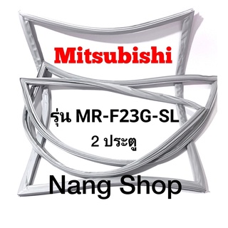 ขอบยางตู้เย็น Mitsubishi รุ่น MR-F23G-SL (2 ประตู)