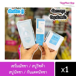 Natcha Serum เซรั่มณัชชา เซรั่มสลายฝ้า [30 ml.]/สบู่ริซด้า Rizda สบู่นัทชา ณัชชา ลดสิว ฝ้า กระ [50 g.]/กันแดดนัทชา