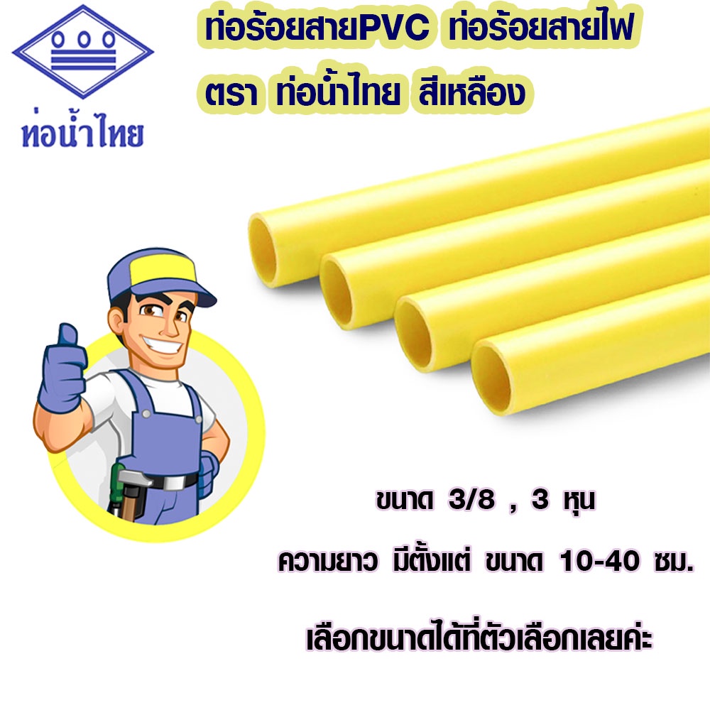 ท่อร้อยสายไฟ 3 หุน 3/8 10-40 ซม. ท่อน้ำไทย ท่อสีเหลือง แบบลอย PVC สีเหลือง ใช้เดินสายไฟภายในภายนอกอย่างดี A BP