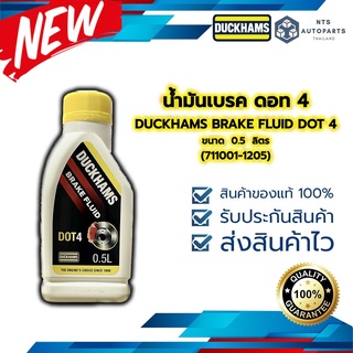 น้ำมันเบรค ดอท 4 DUCKHAMS BRAKE FLUID DOT 4 ขนาด 0.5 ลิตร (711001-1205)