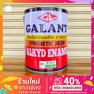 สีน้ำมัน กาแลนท์ Galant  ( 1/4แกลลอน ) ครบทุกเฉดสี