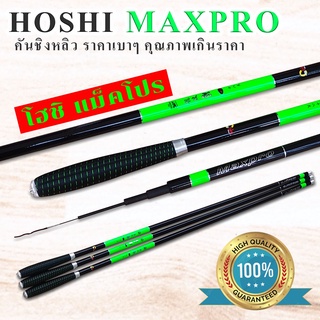 HOHSI MAXPRO สีใหม่ คันชิงหลิว โฮชิ แม็คโปร เวท 5H BLACK FOX คันชิงหลิวถูก คุ้มค่าเกินราคา