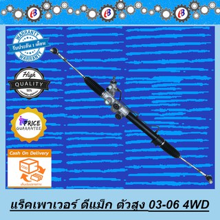 แร็คพวงมาลัยเพาเวอร์ แร็คดีแม็ก ไฮแลนเดอร์ รุ่นแรก ตัวสูง ขับ2-4 D-MAX HI-LANDER  MU-7 4WD POWER 2003-2006