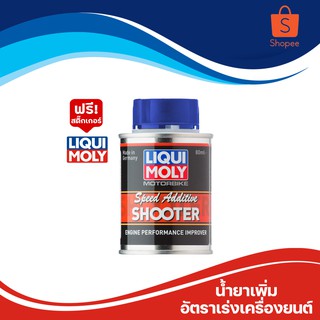 Liqui Moly น้ำยาเพิ่มอัตราเร่งเครื่องยนต์ Speed Shooter ขนาด 80 ml.