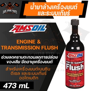 AMSOIL Engine and Transmission Flush 473 ml.น้ำยาล้างเครื่องยนต์และระบบเกียร์ สำหรับเบนซินหรือดีเซล และระบบเกียร์ออโต้