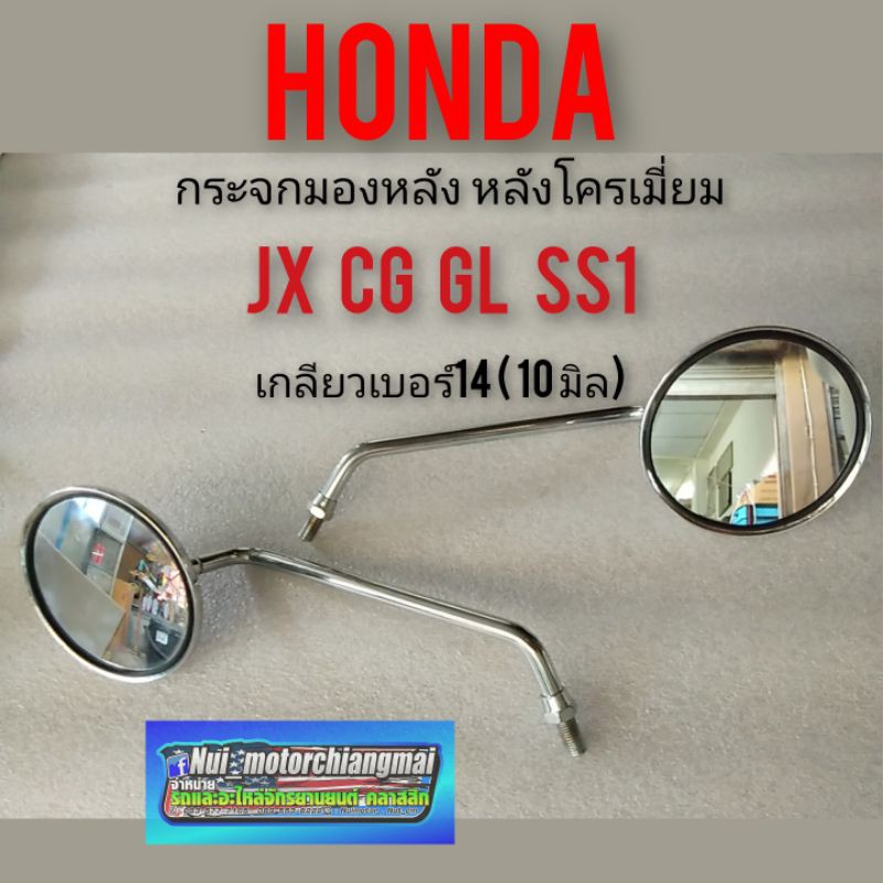 กระจกcg110 125 jx110 125 gl100 125 ss1 กระจกมองหลังhonda cg jx gl ss1 เกลียว14 ซ้าย ขวา honda cg110 