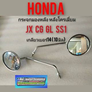 กระจกcg110 125 jx110 125 gl100 125 ss1 กระจกมองหลังhonda cg jx gl ss1 เกลียว14 ซ้าย ขวา honda cg110 125 jx110 125 gl100