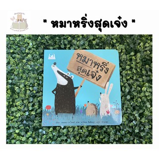 หนังสือนิทาน หมาหริ่งสุดเจ๋ง (ปกอ่อน)