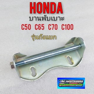 บานพับเบาะ c50 c65 c70 c100 บานพับเบาะ honda c50 c65 c70 c100 รุ่นถังแยก