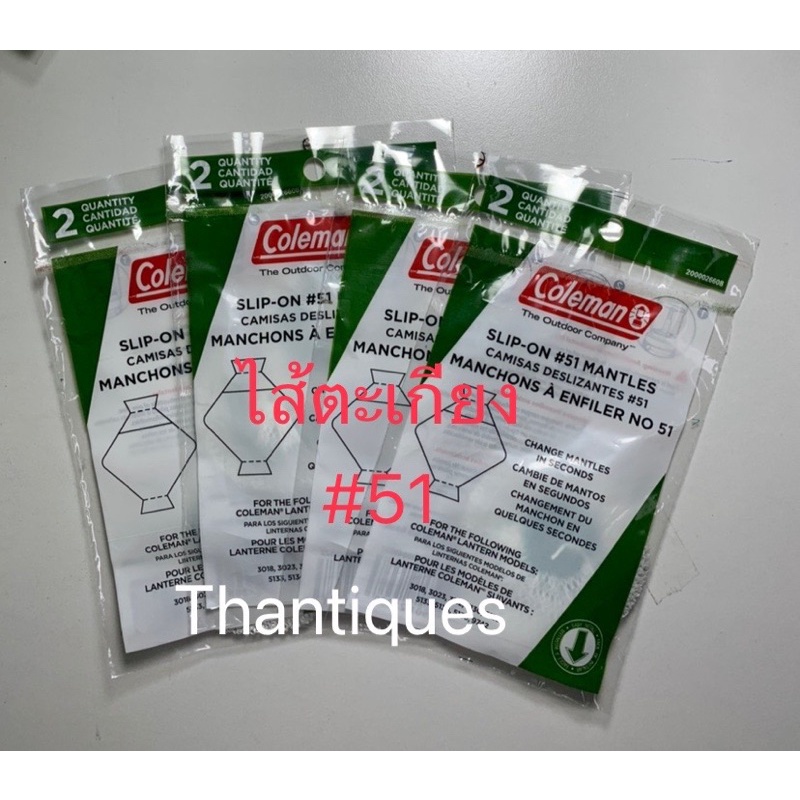 ไส้ตะเกียง Coleman mantle เบอร์ 51 แท้ USA ของใหม่ ตะเกียงรุ่น3018 3023 3112  5130  5132 5133  5134 5136 9742
