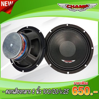 (จัดส่งฟรี) ลำโพงรถยนต์เสียงกลาง 1 คู่ (2 ดอก) Woofer ขนาด 8 นิ้ว