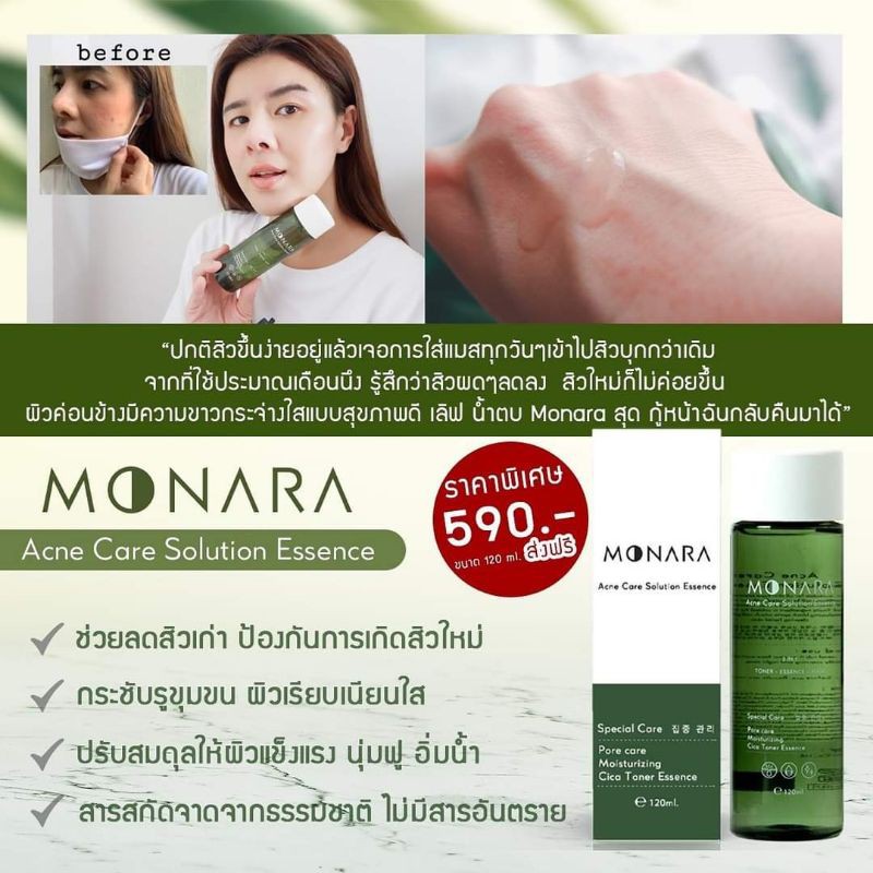 🚚ส่งฟรี🔥Monara น้ำตบลดสิว ผิวแพ้ง่ายใช้ได้🍃