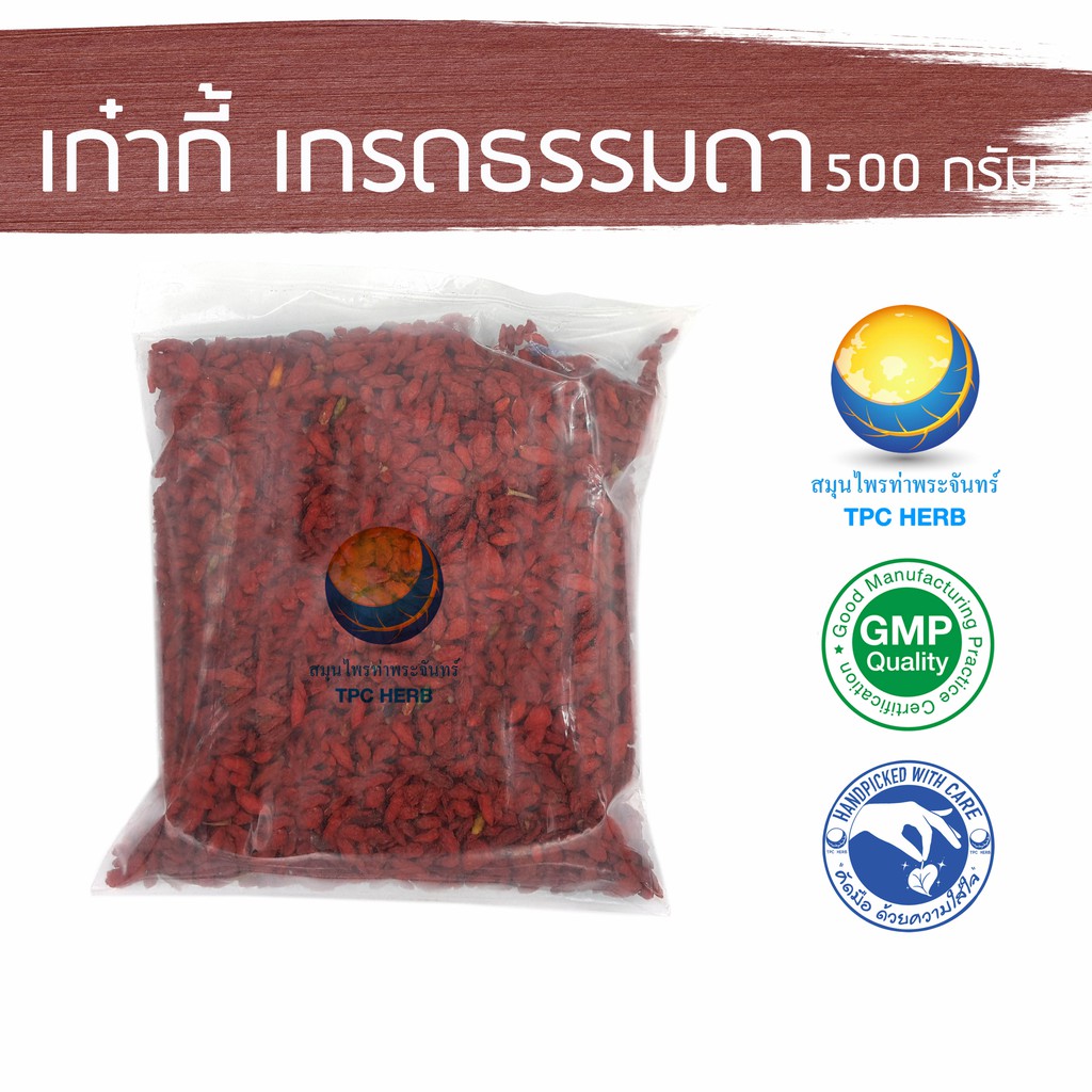 Best saller เก๋ากี้ เกรดธรรมดา ขนาด 500 กรัม / 