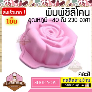 แม่พิมพ์ซิลิโคน ดอกไม้ กุหลาบ ครึ่งปอนด์ Rose Cake พิมพ์ซิลิโคน พิมพ์ขนม Pudding พิมพ์วุ้น ถาดน้ำแข็ง พิมพ์ซิลิโคนทำขนม