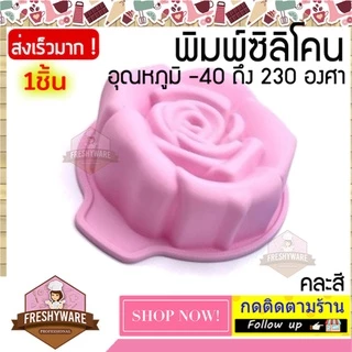 แม่พิมพ์ซิลิโคน ดอกไม้ กุหลาบ ครึ่งปอนด์ Rose Cake พิมพ์ซิลิโคน พิมพ์ขนม Pudding พิมพ์วุ้น ถาดน้ำแข็ง พิมพ์ซิลิโคนทำขนม