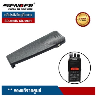 SENDER คลิปหลังวิทยุสื่อสาร  รุ่น SD-980H/ SD-990H ของแท้จากศูนย์