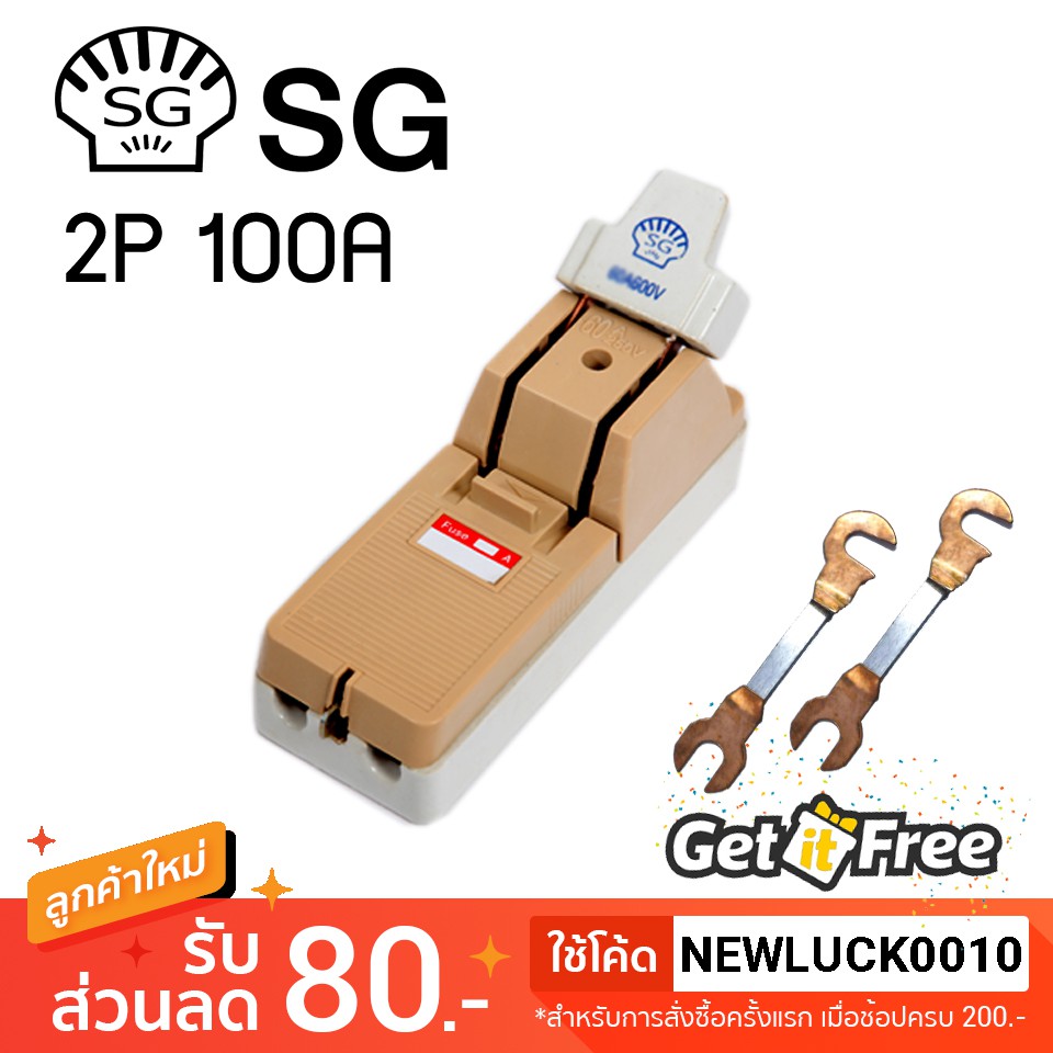 [ฟรีฟิวส์ 2 ตัว] คัทเอาท์ตราหอย SG 2P 100A สะพานไฟ สำหรับป้องกันการลัดวงจรไฟฟ้า