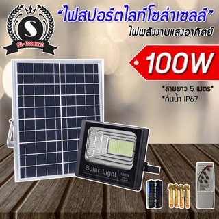 ไฟโซล่าเซลล์ ไฟสปอร์ตไลท์ LED 100W