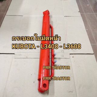 กระบอกใบมีดหน้า กระบอกไฮดรอลิค คูโบต้า L3408-L3608 (25") แกน 40 มิล